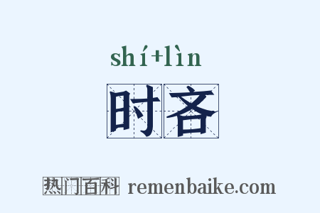 时吝是什么意思的图片
